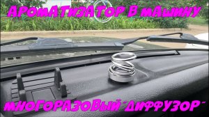 Ароматизатор в машину. "Многоразовый диффузор".