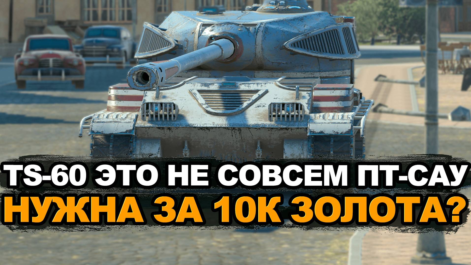 Стоит ли покупать TS-60 за 10000 золота Tanks Blitz смотреть онлайн