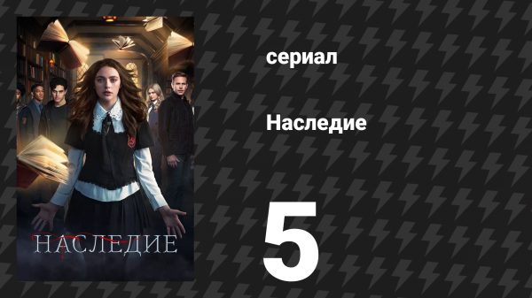 Наследие 1 сезон 5 серия «Маливор» (сериал, 2018)