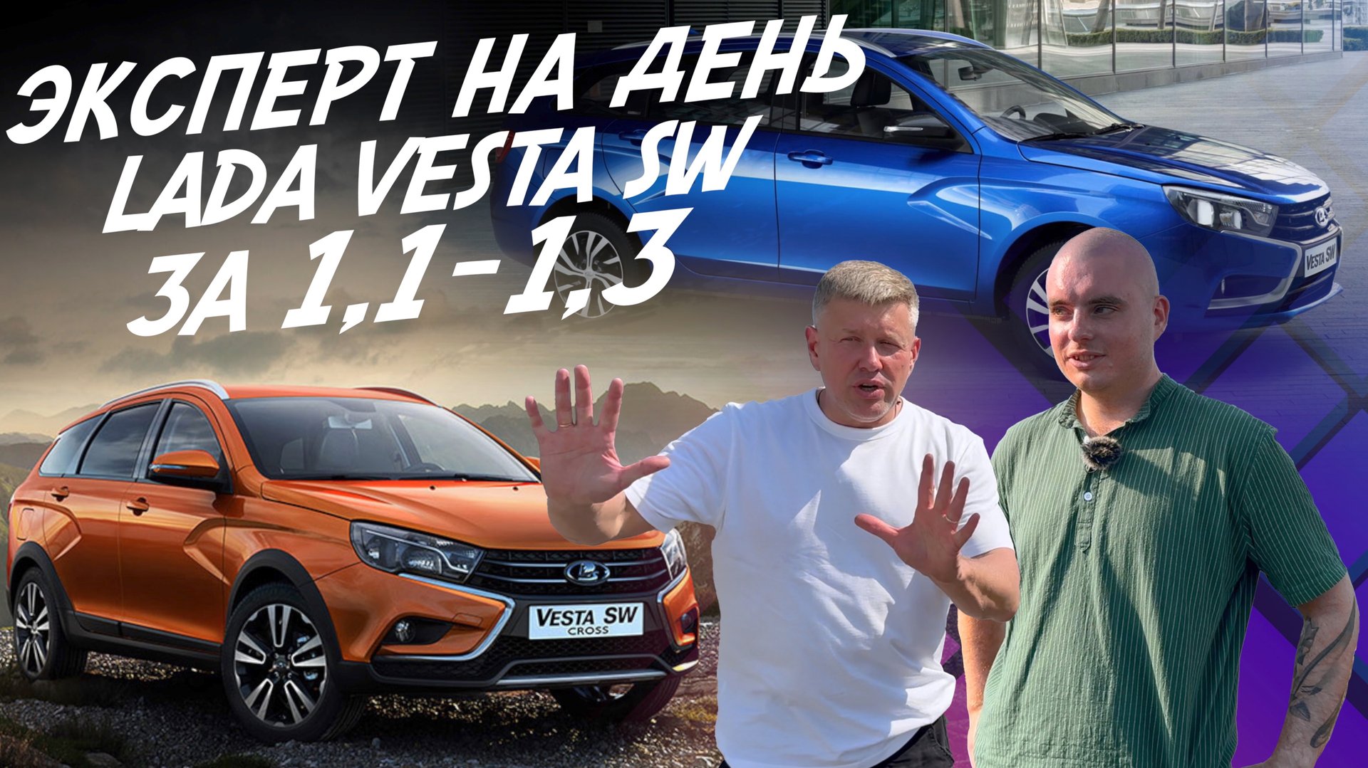 Эксперт на день! Lada Vesta SW Cross! 1.1-1.3 млн.руб! Найти лучшую! Автоподбор AUTOFACT смотреть онлайн