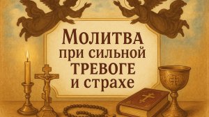 Молитва при сильной тревоге и страхе