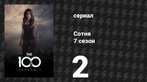 Сотня 7 сезон 2 серия «Сад» (сериал, 2020)
