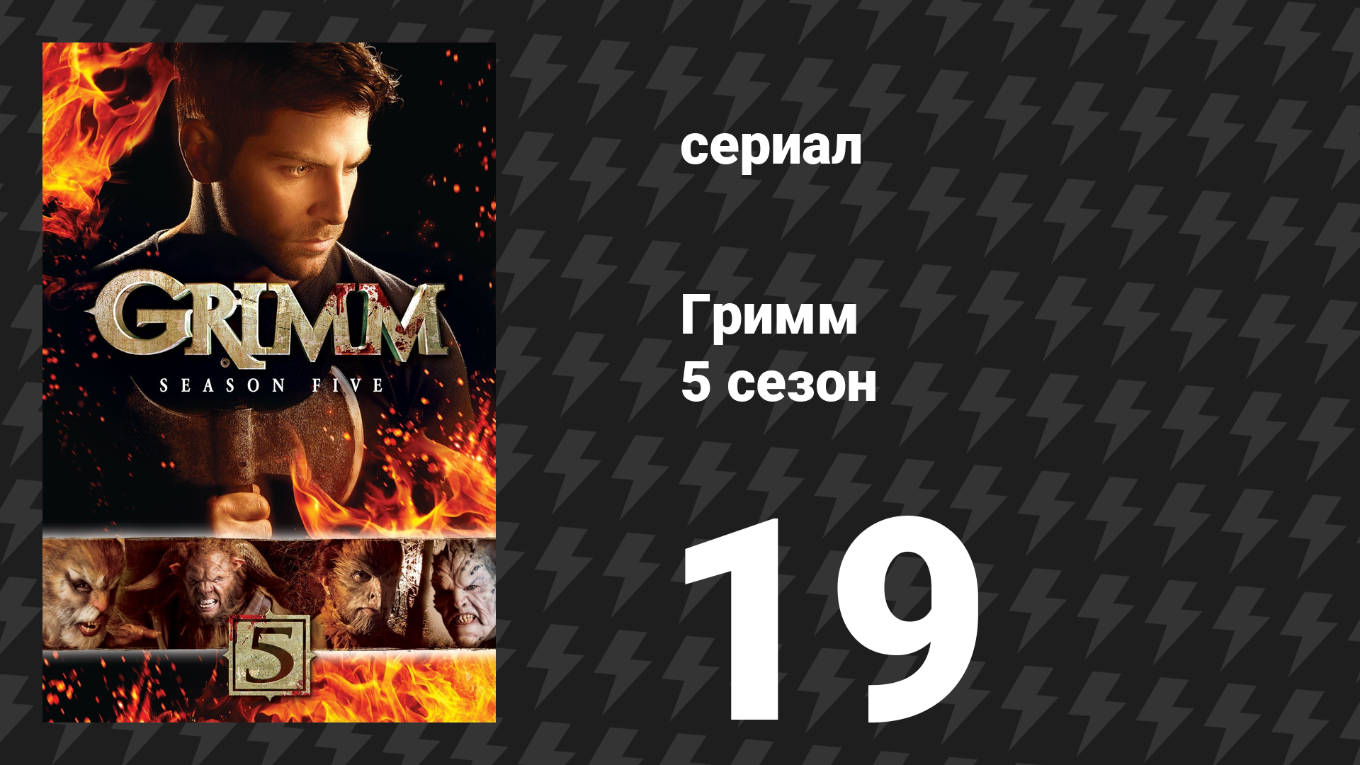 Гримм 5 сезон 19 серия «Укрощение Ву» (сериал, 2015)