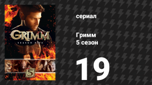 Гримм 5 сезон 19 серия «Укрощение Ву» (сериал, 2015)