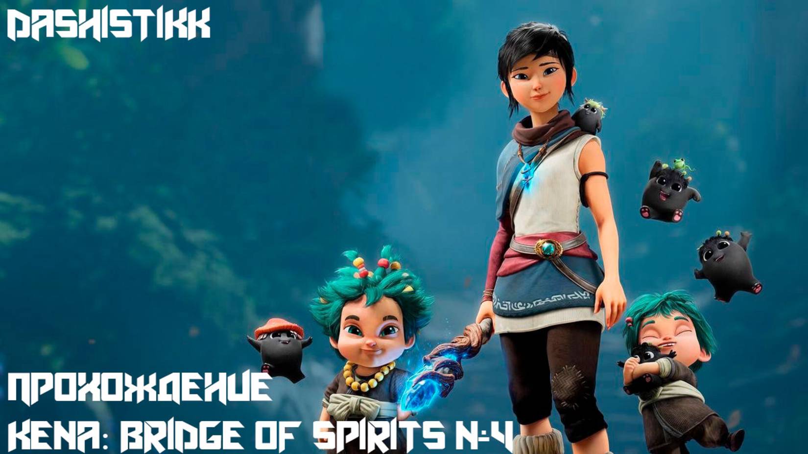 ДОМ РУСУ Kena: Bridge Of Spirits ЧЕТВЁРТАЯ СЕРИЯ #4