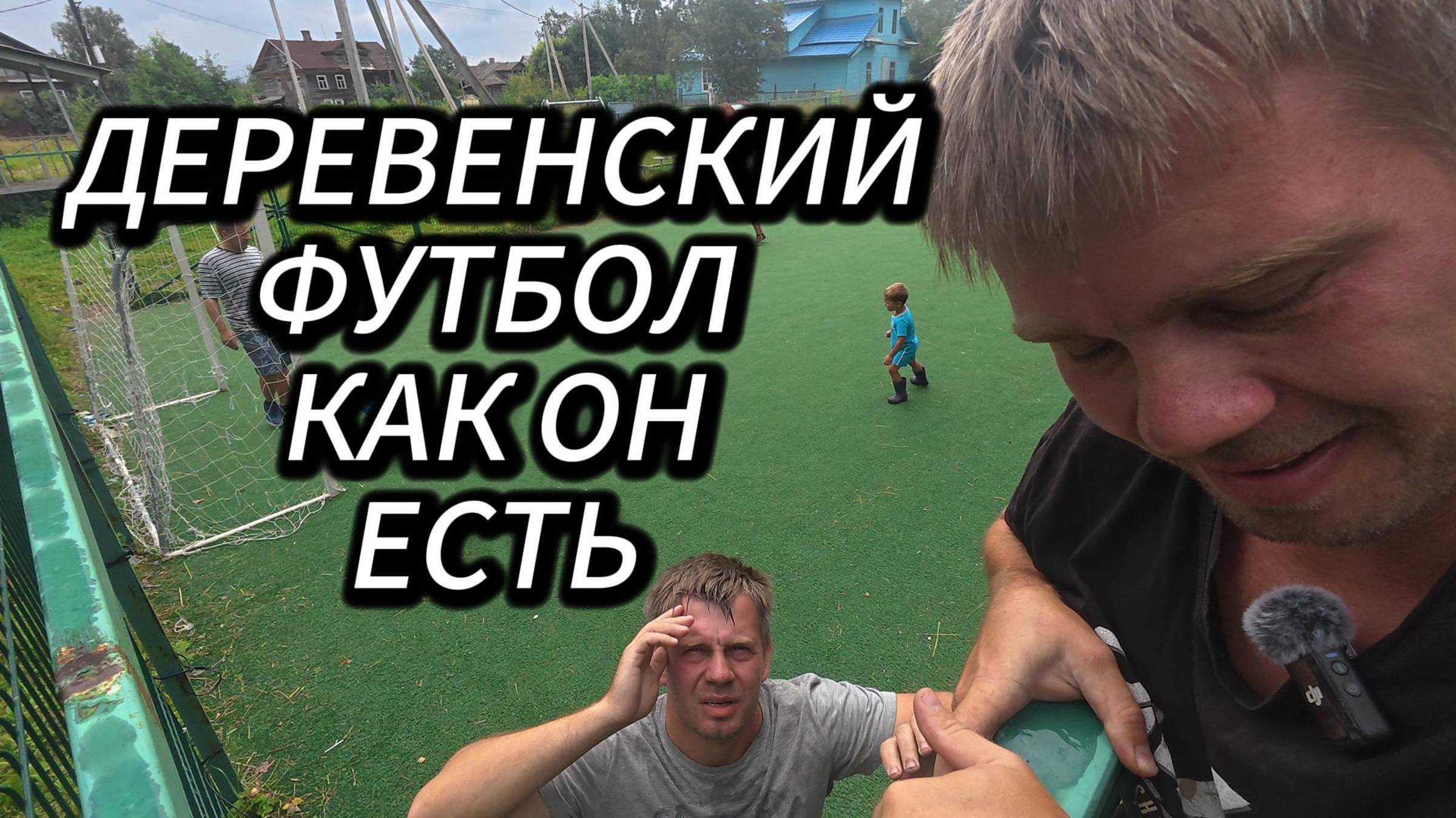Деревенский футбол на искусственном поле — это новый уровень! смотреть онлайн
