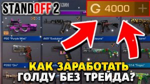 Как заработать голду в стандофф 2 без трейда