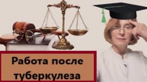 Работа после туберкулеза