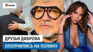 Друзья Диброва лютуют после измены его жены: «Это был настоящий мезальянс»