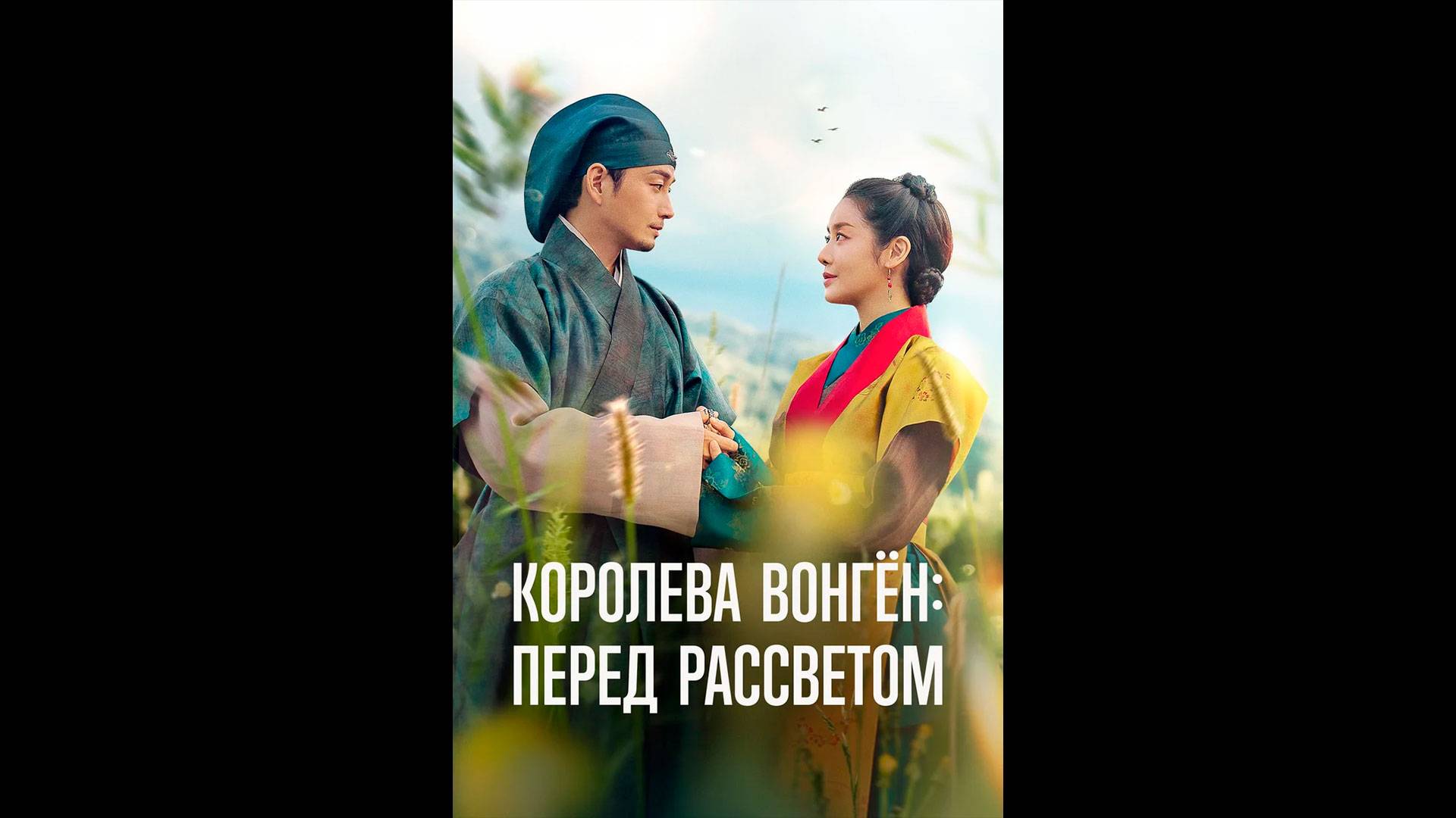 Королева Вонген: Перед рассветом Русский трейлер сериала смотреть онлайн