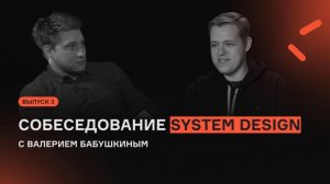 System Design с Валерием Бабушкиным |Выпуск 3 | Собеседование | karpov.courses