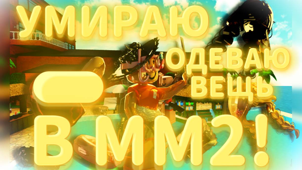 УМИРАЮ-ОДЕВАЮ ВЕЩЬ! Murder Mystery 2!