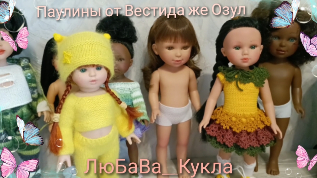 Обзор и распаковка кукол Паулин от Вестида же Озул смотреть онлайн