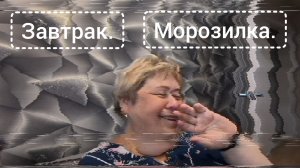 Обзор от 5 августа 2025г. Завтрак. Морозилка.