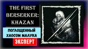 The First Berserker: Khazan Босс Малука сложность эксперт