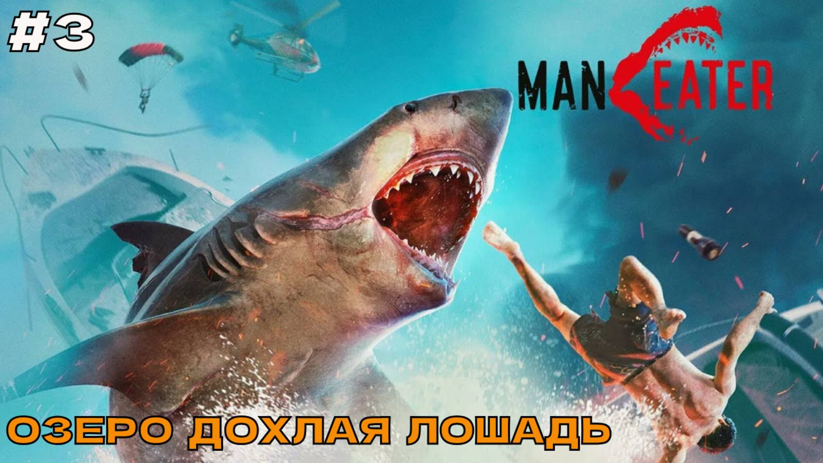 Maneater #3 Озеро Дохлая лошадь.