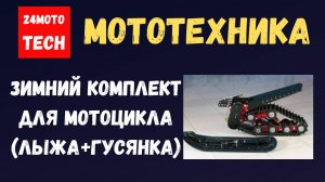 Зимний комплект для мотоцикла (лыжа + гусеница)
