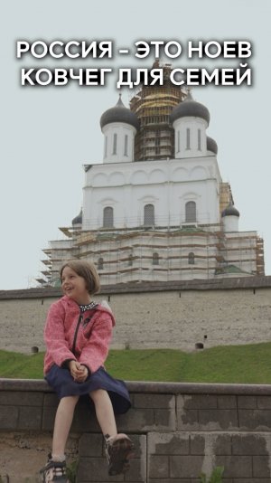 Россия - это Ноев ковчег для семей 🇷🇺