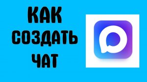 Как Создать Чат в MAX (вместо Групп) — подробное руководство по созданию чата