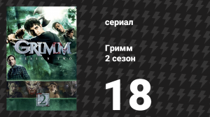 Гримм 2 сезон 18 серия «Вулканалис» (сериал, 2012)