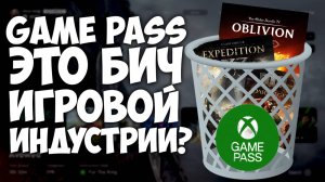 Game Pass убивает игровую индустрию? Или нет?