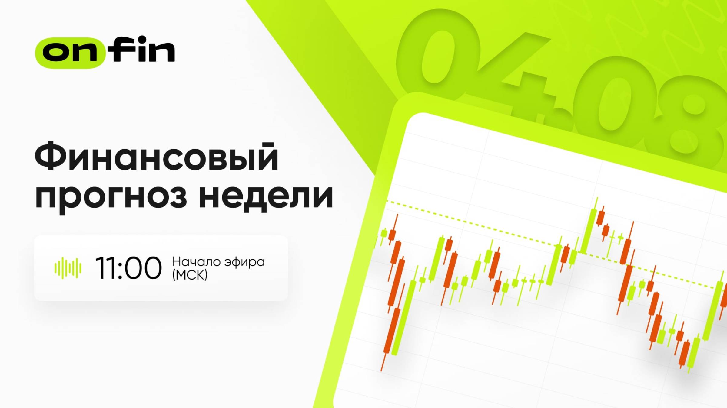 OnFin. Финансовый прогноз недели. Индекс ISM и комментарии членов ФРС.