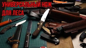 Как выбрать универсальный нож для леса
