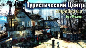 Fallout 4. Туристический Центр - Стройка ч.2 (неПрохождение 184)
