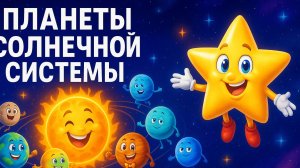 ПЛАНЕТЫ СОЛНЕЧНОЙ СИСТЕМЫ — ВЕСЁЛАЯ ПЕСЕНКА ДЛЯ ДЕТЕЙ