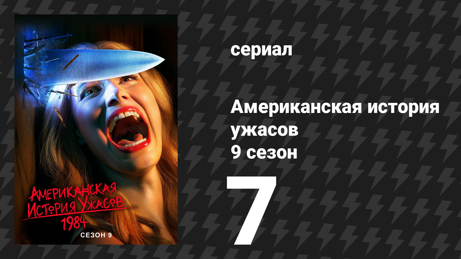 Американская история ужасов 9 сезон: 1984 7 серия (сериал, 2019)