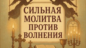 Сильная молитва против волнения