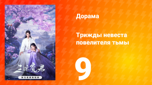 Трижды невеста повелителя тьмы 9 серия