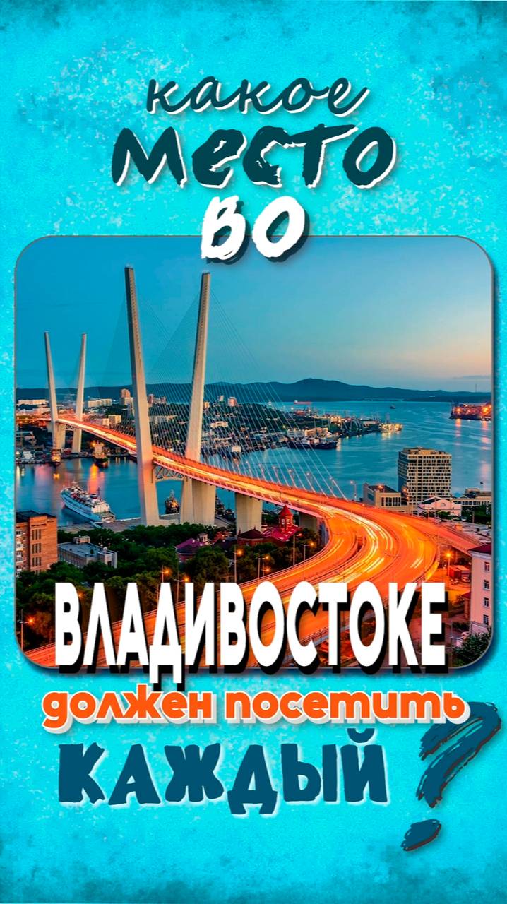 Это место во ВЛАДИВОСТОКЕ ДОЛЖЕН ПОСЕТИТЬ КАЖДЫЙ