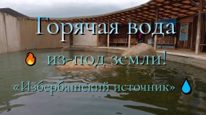 Горячий источник в Избербаш.