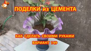 Поделки из цемента своими руками идеи для дачи и сада вариант (149)