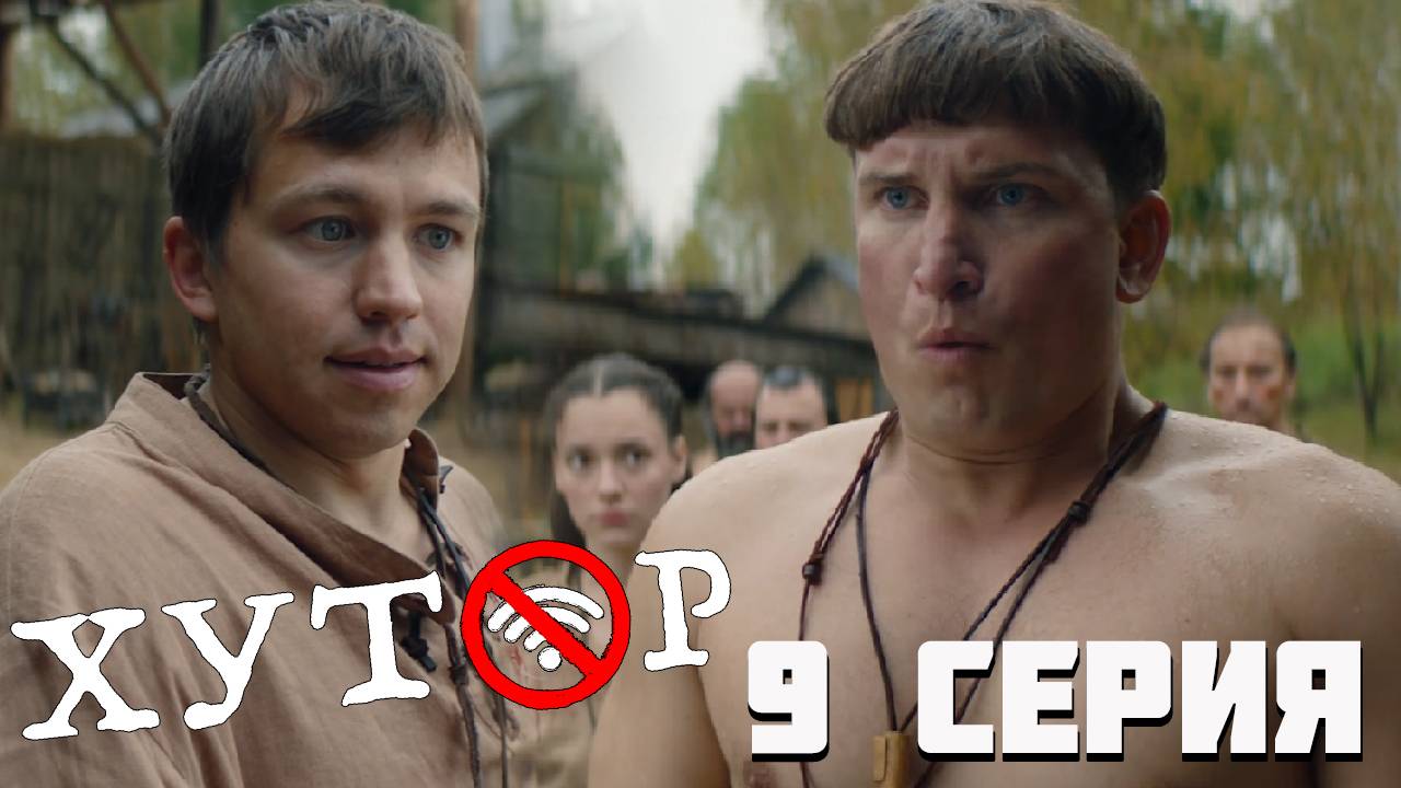 Хутор 9 серия обзор