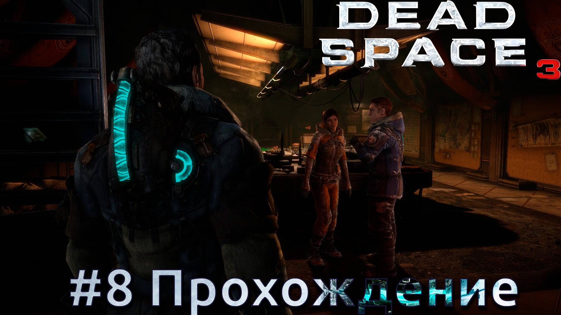 #Dead Space 3 - 8 Поиск команды