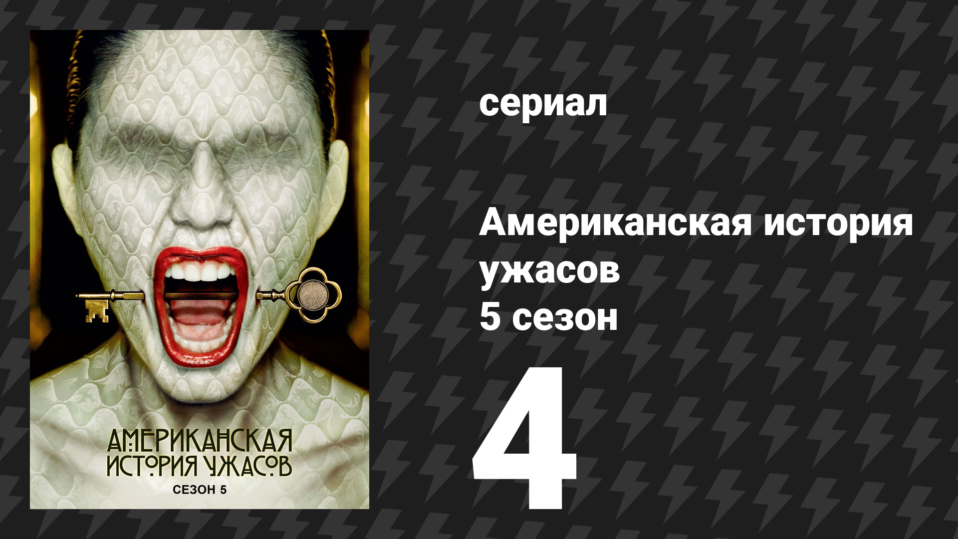Американская история ужасов 5 сезон: Отель 4 серия (сериал, 2015) смотреть онлайн