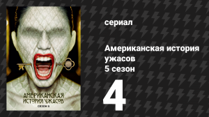 Американская история ужасов 5 сезон: Отель 4 серия (сериал, 2015)
