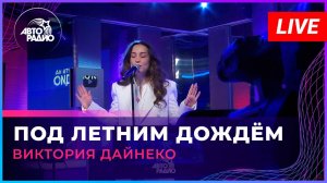 Виктория Дайнеко - Под Летним Дождём (LIVE @ Авторадио)