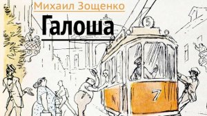 Михаил Зощенко. Рассказ "Галоша"