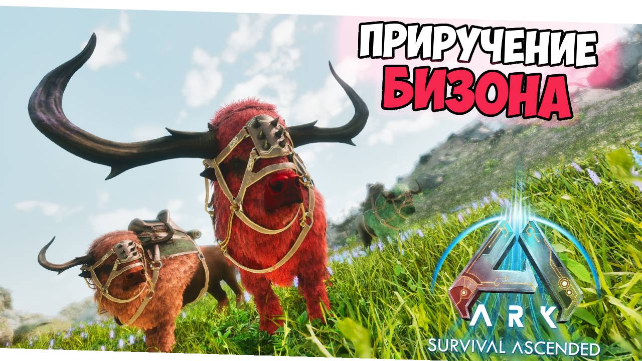 КАК ПРИРУЧИТЬ Бизона в ARK? Подробный гайд по приручению, обзор и способности смотреть онлайн