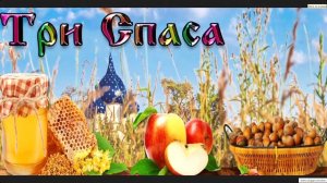 АВГУСТ - ПЕРИОД 3-х СПАСОВ, 8-й МЕСЯЦ - ЭКЗАМЕН ЧЕЛОВЕЧЕСТВА