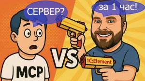 MCP-сервер на 1С:Элементе с нуля