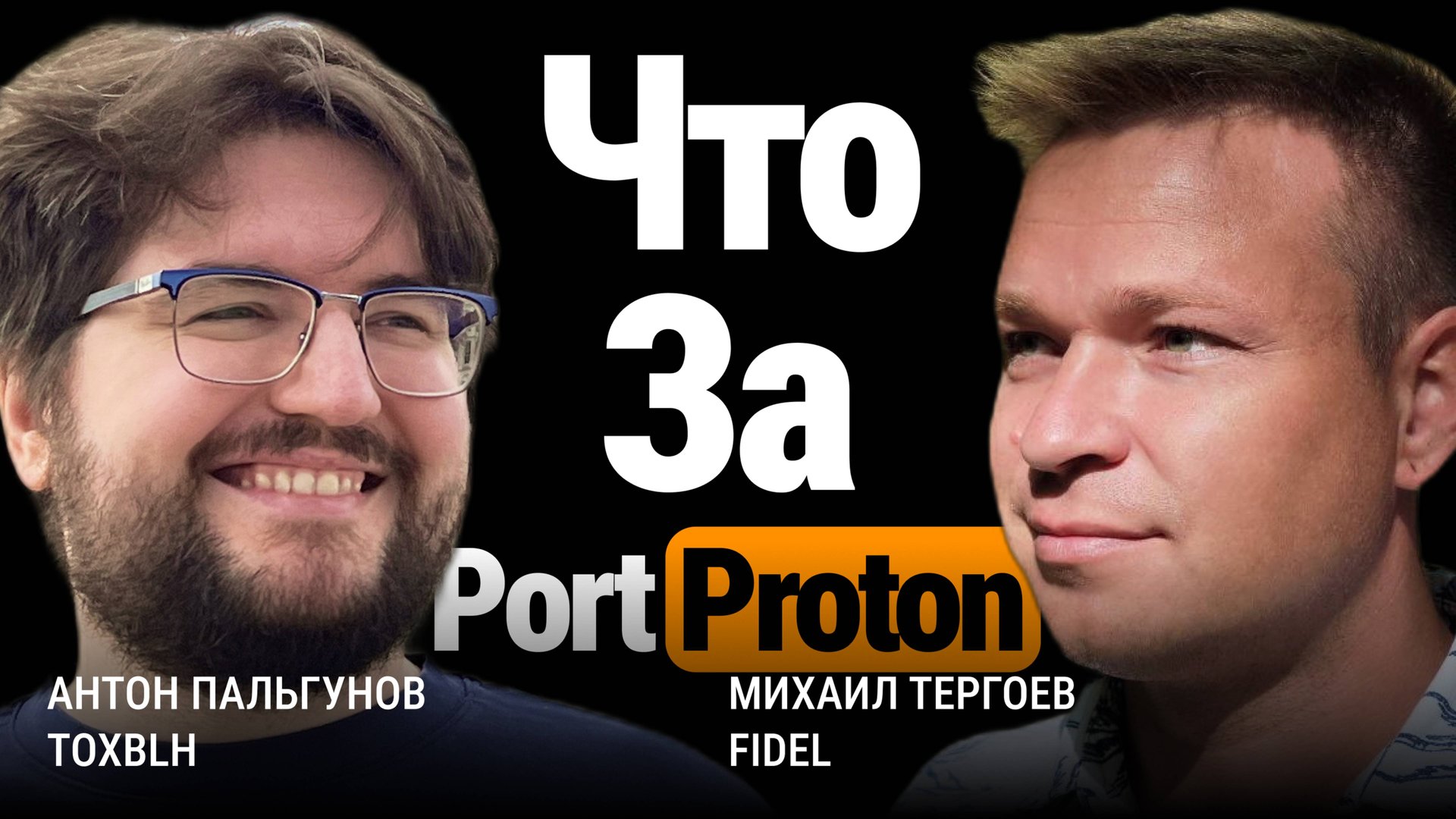 Кто такой этот ваш PortProton? Вечерние посиделки с Toxblh.