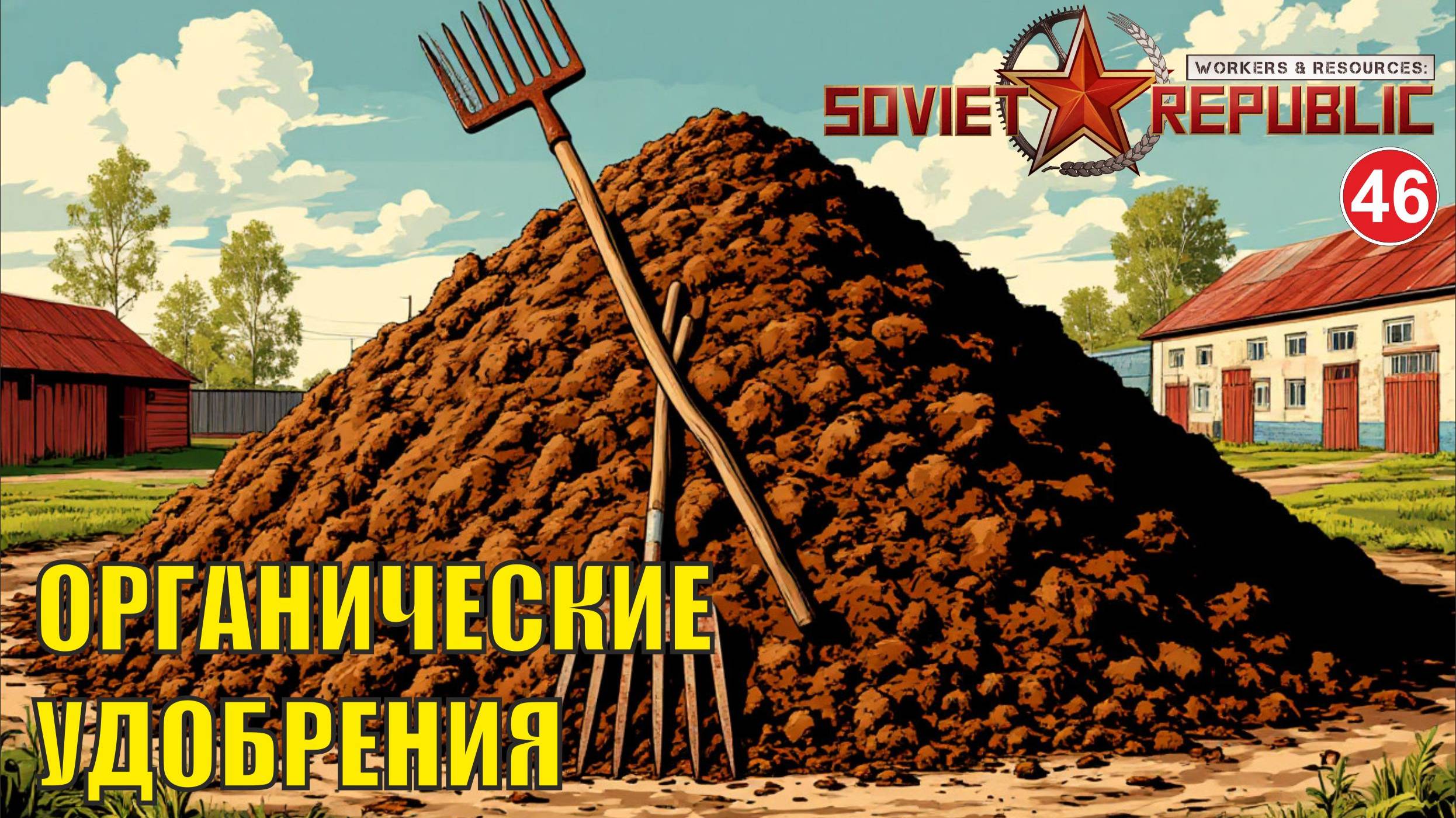 Workers & Resources:Soviet Republic - Органические удобрения смотреть онлайн