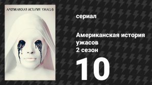 Американская история ужасов 2 сезон: Психбольница 10 серия (сериал, 2012)