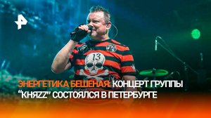 Воскресили мертвого анархиста: группа «КняZz» выступила с грандиозным концертом в Петербурге