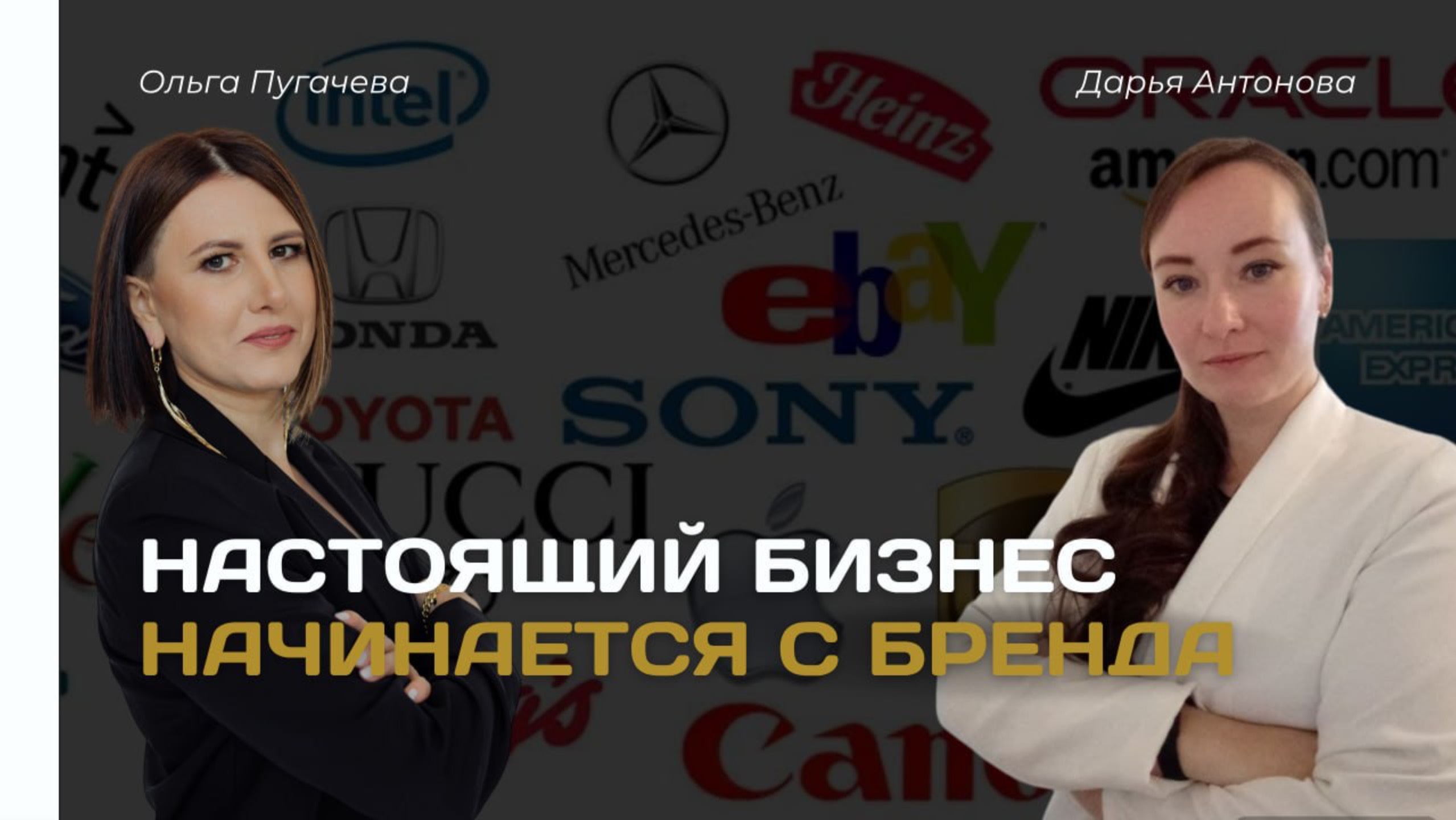Настоящий бизнес начинается с бренда