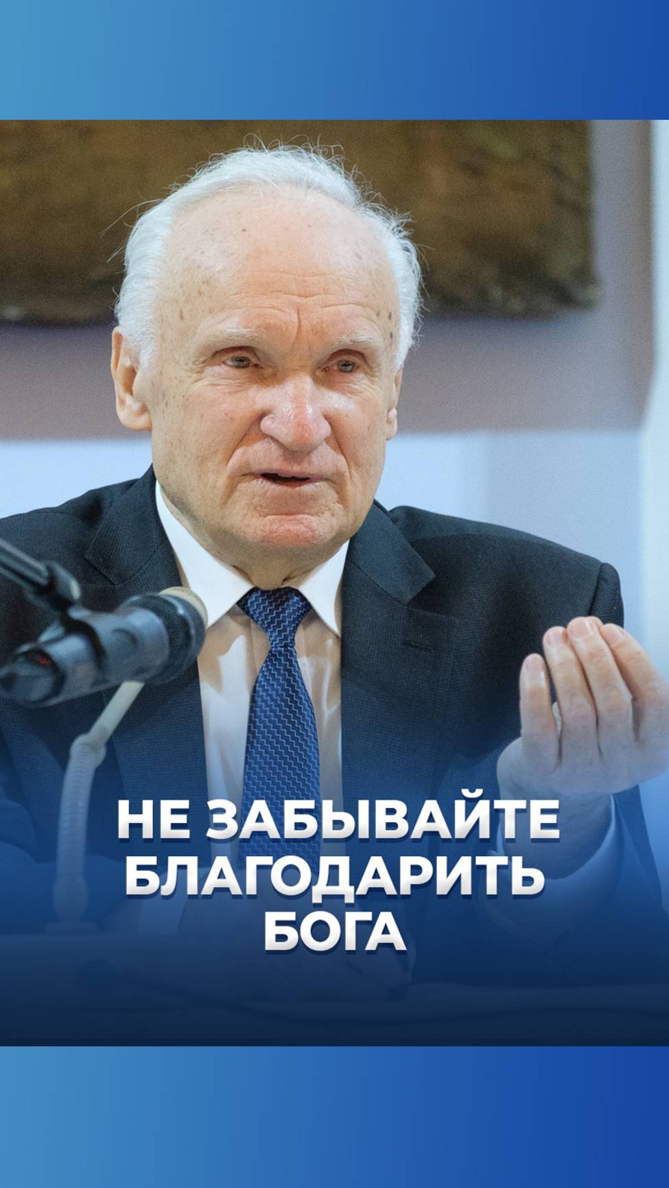Не забывайте благодарить Бога / А.И. Осипов смотреть онлайн